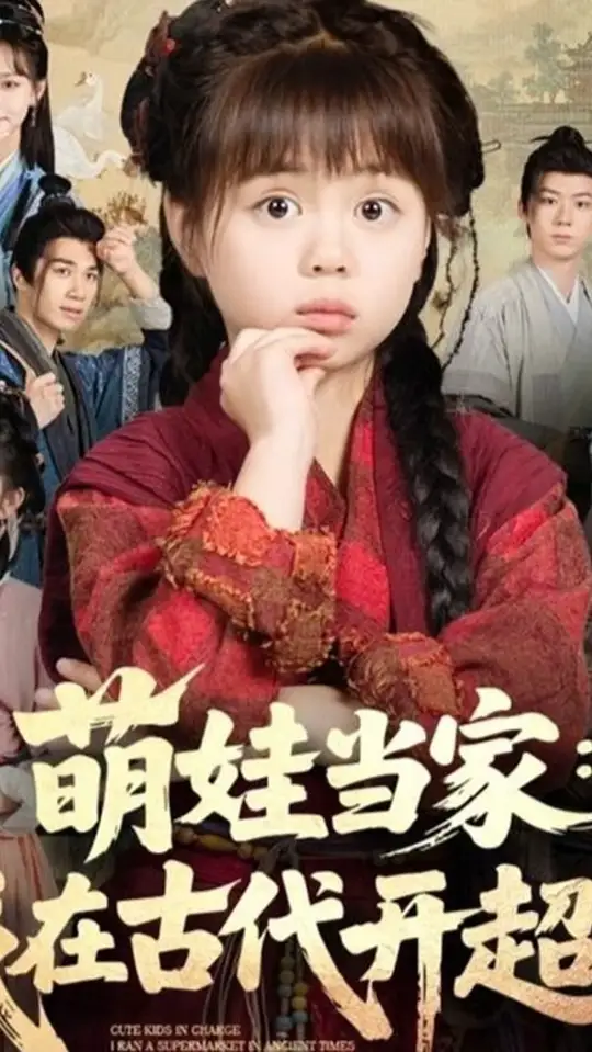 萌娃當(dāng)家我在古代開(kāi)超市